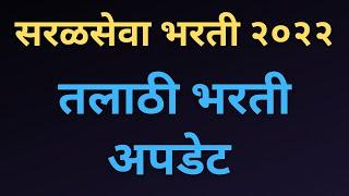 talathi bharti 2022 | talathi bharti 2022 online form date | talathi bharti 2022 syllabus talathi