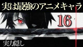 【実力隠し】実は最強のアニメキャラ16選！【実は最強】