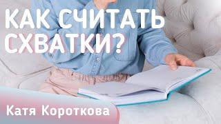 Как считать схватки?