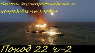 UBOAT - Поход 22 (ч2) Конвой без сопровождения и непробиваемый корвет