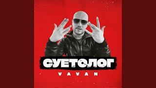 Суетолог