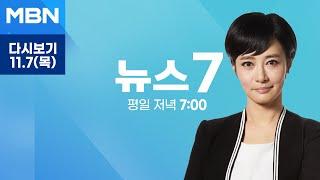 MBN 뉴스7 [다시보기] 윤 대통령 "아내 신중하지 못한 처신 사과, 모든 것 내 불찰" - 2024.11.7 방송