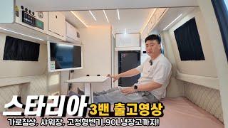 3인승 스타리아 카고 3밴 출고영상 입니다  냉장고  90리터로  고객 커스텀 으로 제작  샤워장 고정형 변기설치