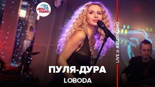 LOBODA - Пуля-дура (LIVE @ Авторадио)