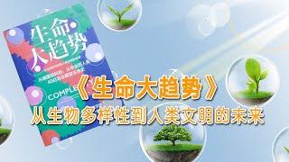 从生物多样性到人类文明的未来《生命大趋势》#读书 #读书时间