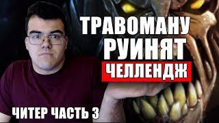 Читы в доте 2 руинят игру! | Невероятный деф против хейтера | Травоман дота 2