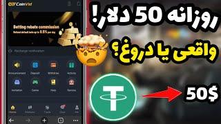 روزانه 50 دلار درآمد با این پلتفورم! واقعی یا دروغ؟ 