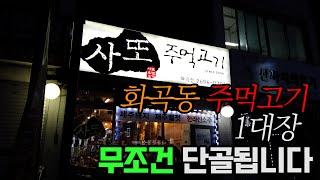 화곡동 맛집│주먹고기도  품격이 있지, 제주산 주먹고기는 다르다! │ 무조건 단골되는 까치산  제주도 '사또주먹고기'│