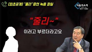 ''줄리라고 볼렀다" 증언 녹음 파일 최초공개  #정대택 #김건희