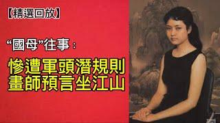 “國母”往事不堪回首：早年在文工團遭潛規則！婚後組建“紅粉兵團”助習近平上位！（2024年7月3日）