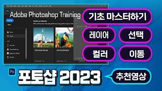 포토샵 2023 기본이 되는 핵심기능 마스터 하기_초보자를 위한 특별 제작 영상 (Adobe Photoshop Training)