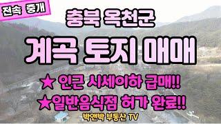 #토지매매 !! #토지급매 !! 인근 시세 대비 파격적인 금액  일반음식점 허가까지 완료된 #충북토지 #계곡토지 #펜션토지 임대추천