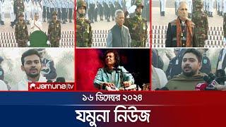 যমুনা নিউজ | Latest News Headline and Bulletin | Jamuna News | 16 December 2024 । 8 AM | Jamuna TV