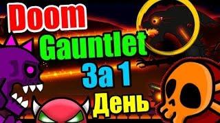 БОМБЁЖ! Слёзы! ОТЧАЯНЬЕ!! Кровавый DOOM GAUNTLET!!! Неожиданный финал! Geometry Dash 2.11 [77]