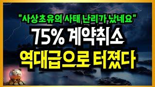 건설사 뒷목잡고 기절! 25%만 계약하고 다들 도망갔다!