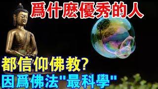 你發現了嗎？為什麼優秀的人都信仰佛教？因為佛法“最科學”！