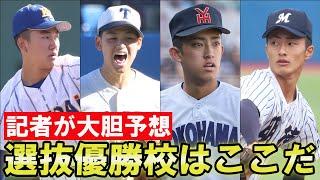 【組み合せ決定】選抜甲子園の優勝校・ベスト8を大予想！見どころを語りつくす！！