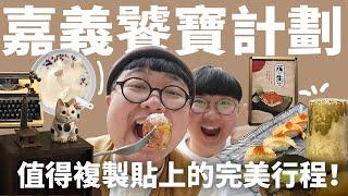 嘉義怎麼玩？預約才能去的日式茶室？充滿古董的神秘旅店？嘉義饕寶計劃！