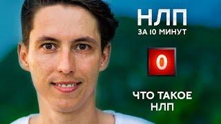 НЛП - что это такое? Александр Потапов НЛП за 10 минут