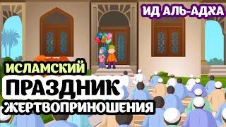 ПРАЗДНИК ЖЕРТВОПРИНОШЕНИЯ (ИД АЛЬ-АДХА)