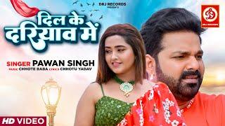 VIDEO-Dil Ke Dariyav Mein #Pawan Singh | Kajal Raghwani | Bhojpuri Love Song 2022 | DRJ Records