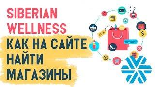 Siberian Wellness УРОКИ по официальному сайту. Как найти карту с магазинами Сибирское здоровье