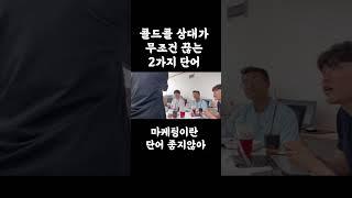 콜드콜 상대가 무조건 끊는 멘트 2가지 - tm영업 아웃바운드 클로징 유사나 콜드컨택