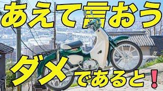 新型スーパーカブ110を納車して１年！マイナス面も含めて正直にレビュー【JA59】