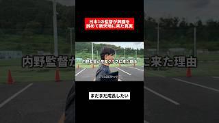 新天地で一から頑張る内野監督の姿に密着。　#サッカー