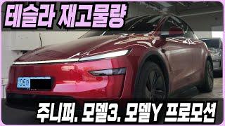 테슬라 주니퍼 모델Y 모델3 프로모션 할인 견적 출고기간 출고후기 신차패키지 장기렌트 리스 할부 하이랜드 롱레인지 빠른출고