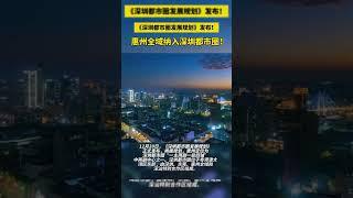惠州纳入深圳都市圈会是好消息吗？#惠州
