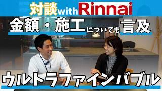 【対談】ウルトラファインバブル給湯器（ufb給湯器）についてRinnaiさんに直接聞いてみました！