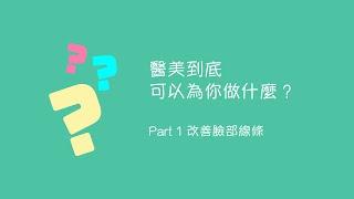 美麗馨醫美｜醫美到底可以為你做什麼？－Part 1