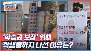 '학습권 보장'을 위해 학생들이 나선 이유는? KBS 211025 방송