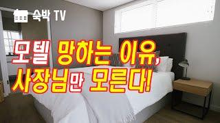 모텔 망하는 이유, 사장님만 모른다 [숙박TV]