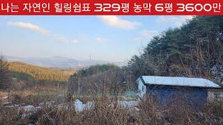 현장매물 브리핑 | 0213-둔내자연인|  횡성 둔내 특조망 해발650 토지 329평과 6평농막 급매 3600만원 (답사 033 342 6640)