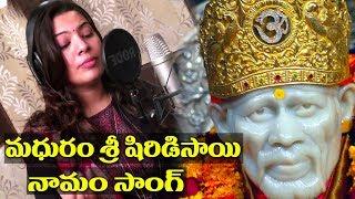 Geetha madhuri - Madhuram Sri Shirdi Sai Namam Song ||Sai Baba Song By Raghuram