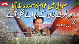  LIVE | Pakistan Tehreek-e-Insaf's Swabi Jalsa | 8 Feb Black Day | Imran Khan's Call