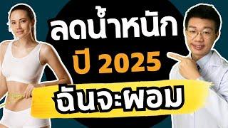 ลดน้ำหนัก ปี 2025 เริ่มจาก 0-10 กิโล ปีใหม่นี้ฉันต้องผอม I หมอหนึ่ง Healthy Hero