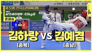 김하랑(충북) vs 김예겸(충남) | 준결승 남15세이하부 -53kg급 | 제53회 전국소년체육대회