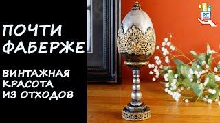 Сделай это из того, что найдёшь дома! Винтажное яйцо и подставка [diy]