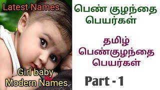 பெண் குழந்தை பெயர்கள் | Girl names modern | தமிழ் பெண்குழந்தைப் பெயர் | Girl tamil names different