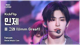 [#음중직캠] KickFlip MINJE (킥플립 민제) – 응 그래 (Umm Great) FanCam | 쇼! 음악중심 | MBC250125