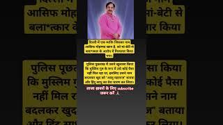 आसिफ ने ‘आशु महाराज’ बनकर लोगों को ठगा#FakeGuru#ReligiousFraud#AsifKhan#AshuMaharaj#shorts#upsc
