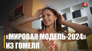 Титул «Мировая модель-2024» в Москве завоевала 12-летняя гомельчанка Варвара Бычкунова