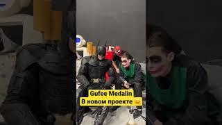 Gufee Medalin снялся в новом проекте  #shorts
