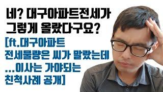 대구아파트전세 씨가 마르면 반드시 생기는 일[ft. 수성구로 이사는 가야하는데 가기 힘든 상황의 40대중반 맞벌이 친척지인 사례] | 아파트 전세매물이 없으면 생기는 일