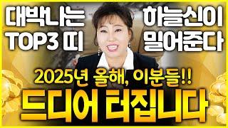 2025년 하늘의 신이 작정하고 돕는 대박나는 띠 모든 빚 청산! 당신을 최고의 한해로 올려주는 해우년 맞이하는 대박띠 드디어 터졌다!!