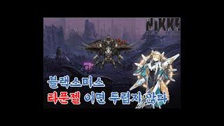 NIKKE BLACKSMITH 니케 블랙스미스 특수요격전 9단계 클리어