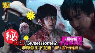 3顆咖稱！宋江「Sweet Home 2」全裸秀翹臀 李陣郁上下全露 「他」脫光回歸